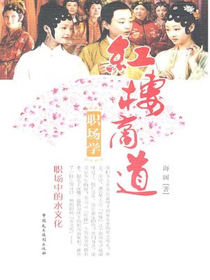 cover image of 红楼商道职场学：职场中的水文化